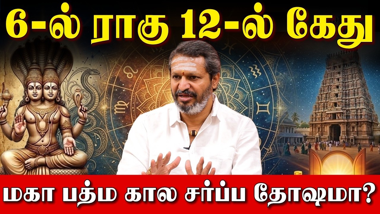 மகா பத்ம கால சர்ப்ப தோஷத்திற்கான பரிகார கோவில்! | Rahu in 6th House Ketu in 12th House |