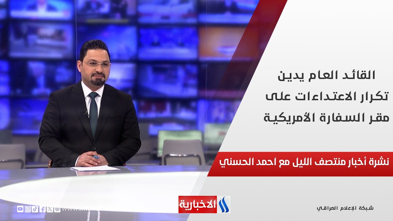 القائد العام يدين تكرار الاعتداءات على مقر السفارة الأمريكية.. في نشرة المنتصف مع احمد الحسني