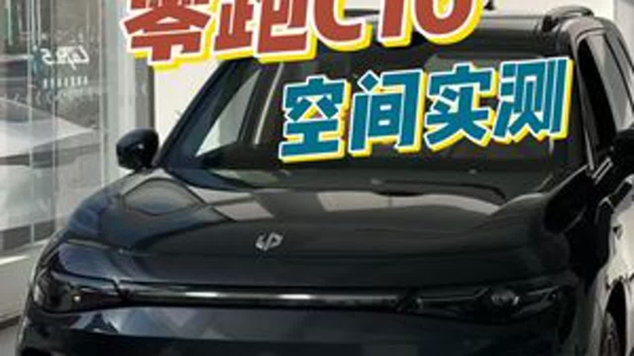 零跑C16，空间实测 #零跑汽车
