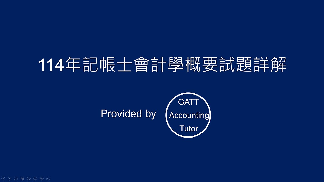 【GATT Accounting Tutor】114年記帳士會計學概要全真試題、考古題詳解