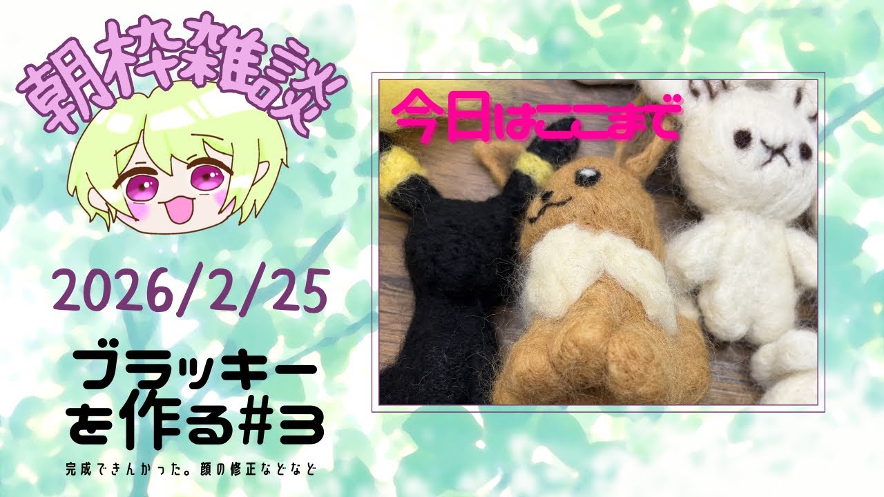 【羊毛フェルト】【朝活】ブラッキー完成するつもりが…？？