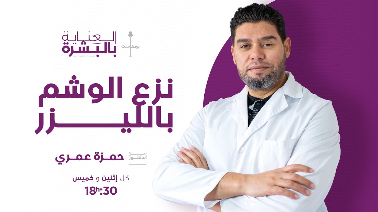نزع الوشم بالليزر -الدكتور عمري حمزة