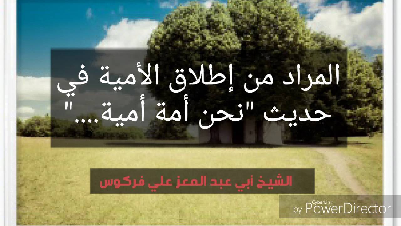 المرادية من إطلاق الأمية في حديث 