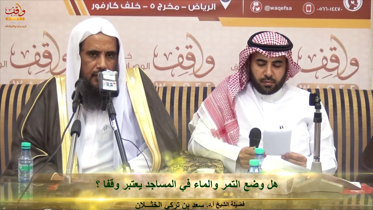 هل وضع التمر والماء في المساجد يعتبر وقفا ؟ مع فضيلة الشيخ أ.د. سعد بن تركي الخثلان