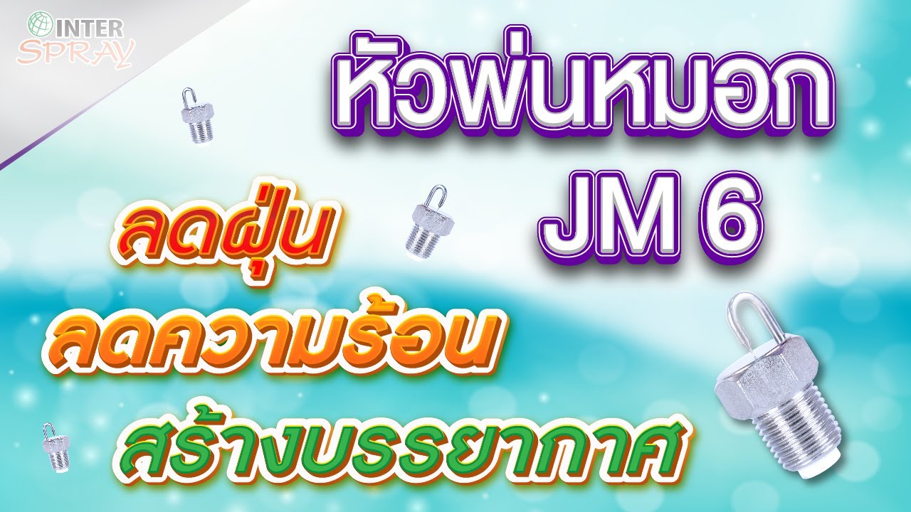 หัวพ่นหมอก JM6 ลดฝุ่น ลดความร้อน สร้างบรรยากาศ