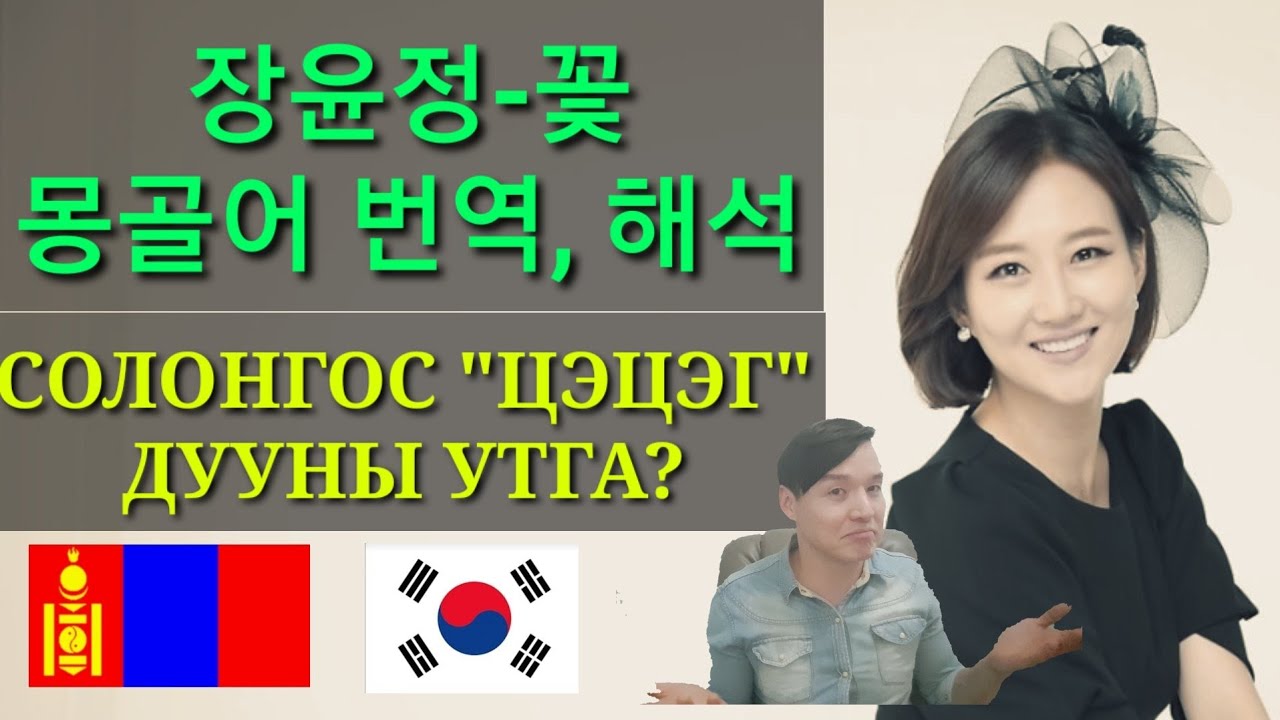 (🇰🇷Sub)СОЛОНГОС ЗОХИОЛЫН ДУУ НЭГ ИЙМЭРХҮҮ ХЭХЭ ZOLBOOTV MONGOLIAN YOUTUBER