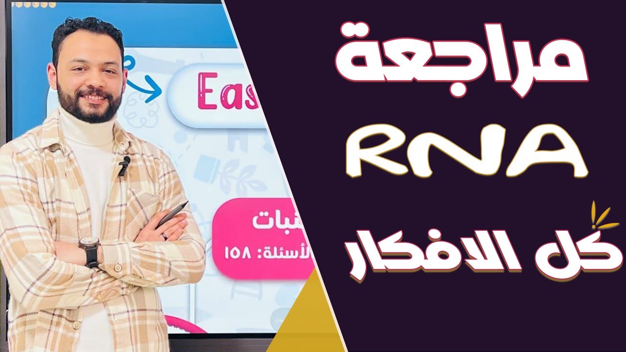 شرح الــ RNA وتخليق البروتين | افكار مهمه جدا