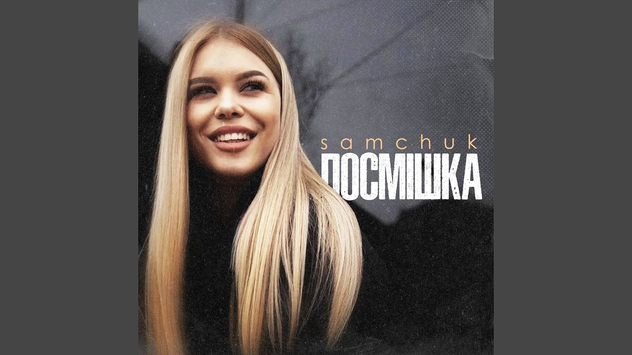 Посмішка