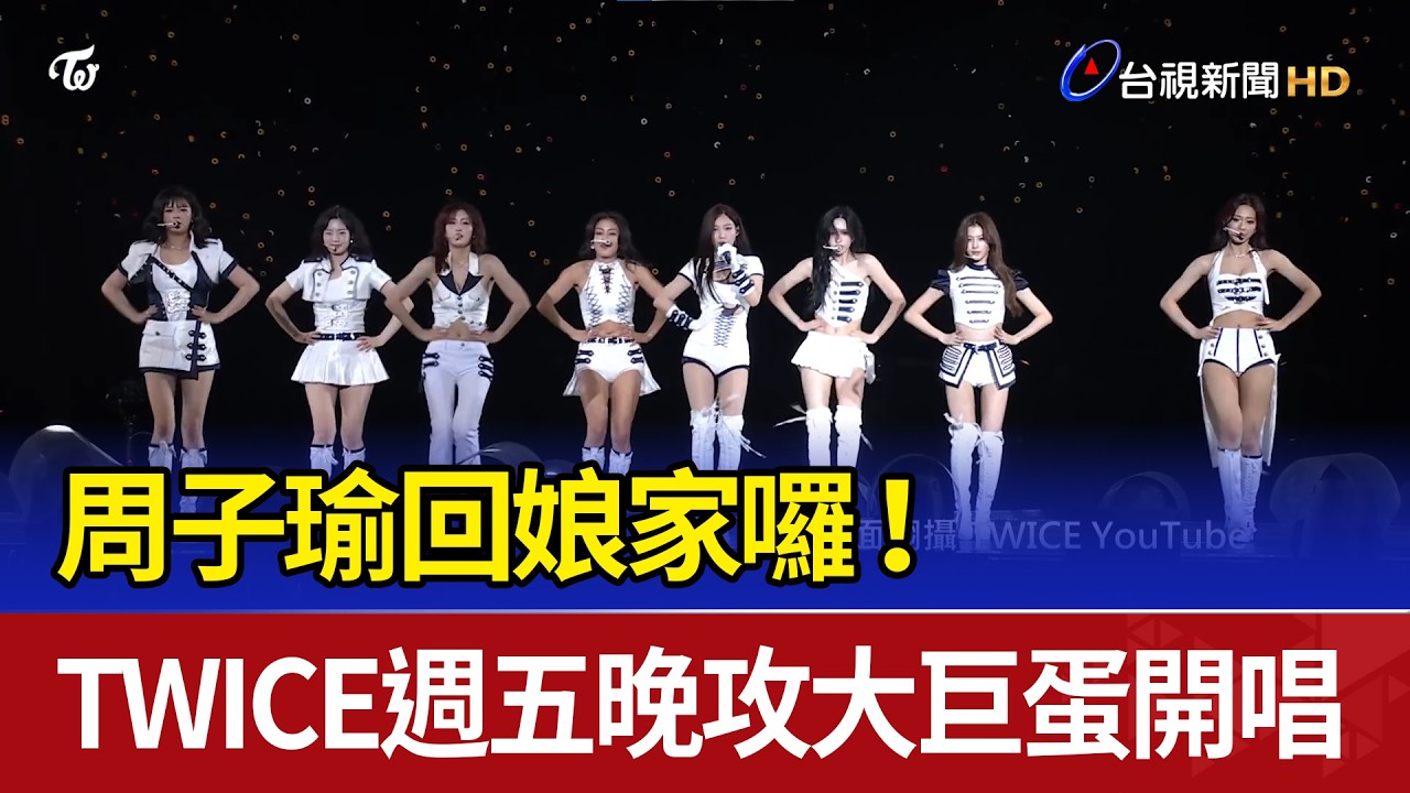 周子瑜回娘家囉！ TWICE週五晚攻大巨蛋開唱