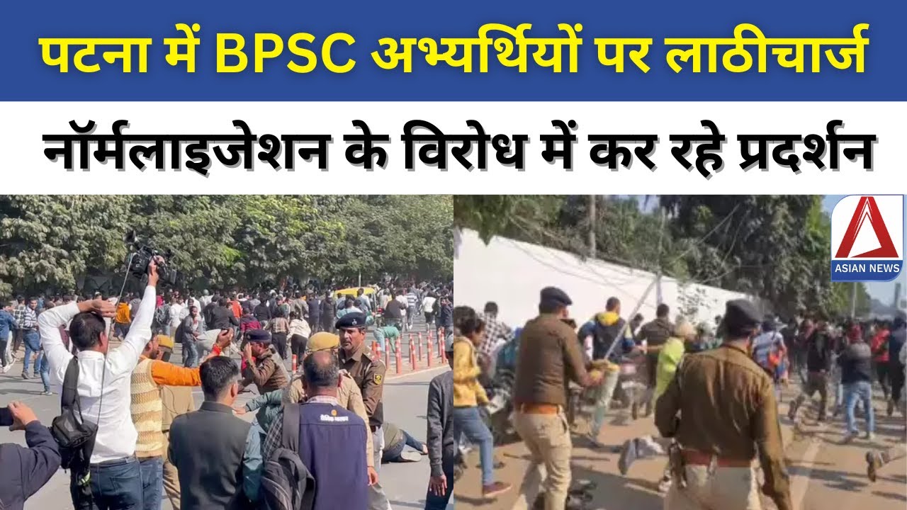 Patna BPSC Candidates Protest | पटना में BPSC अभ्यर्थियों पर लाठीचार्ज | BPSC Recruitment Updates