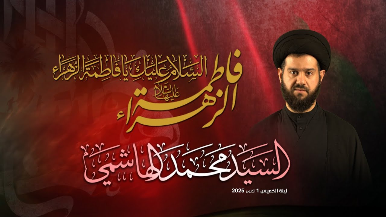 تسجيل البث المباشر | السيد محمد الهاشمي | ذكرى استشهاد السيدة فاطمة الزهراء (ع)