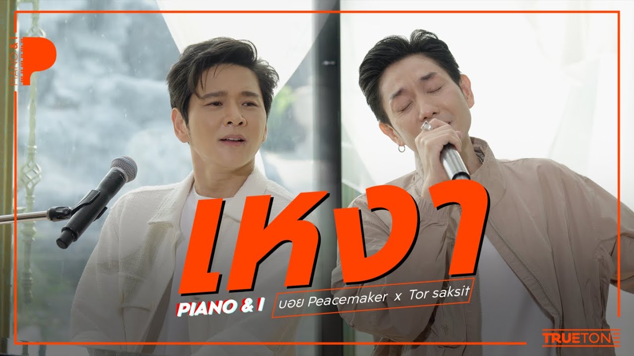 เหงา | บอย Peacemaker  x TorSaksit (Piano & i Live)