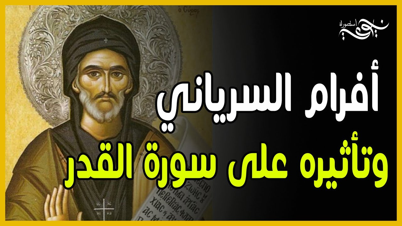 الحلقة - 2 - أفرام السرياني وتأثيره على سورة القدر