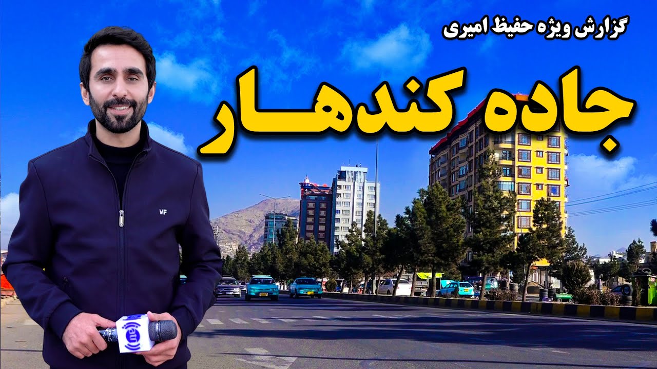 خوشحال خان، جاده کندهار، کابل در گزارش ویژه حفیظ امیری