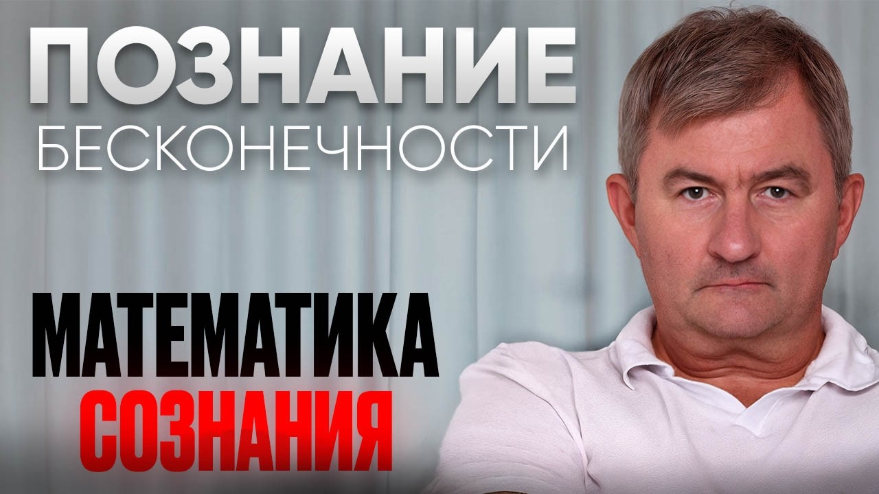 Можно ли описать сознание математически? И почему нам запрещают делить на ноль?
