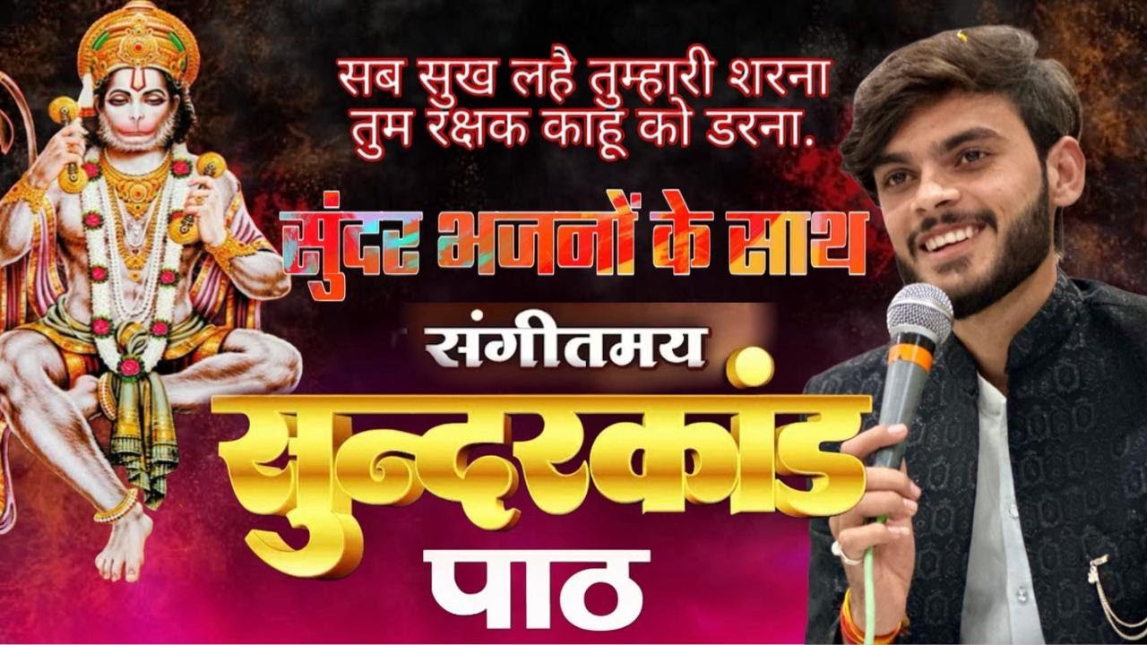भजन संध्या पंचम सोपान सुन्दरकाण्ड पाठ