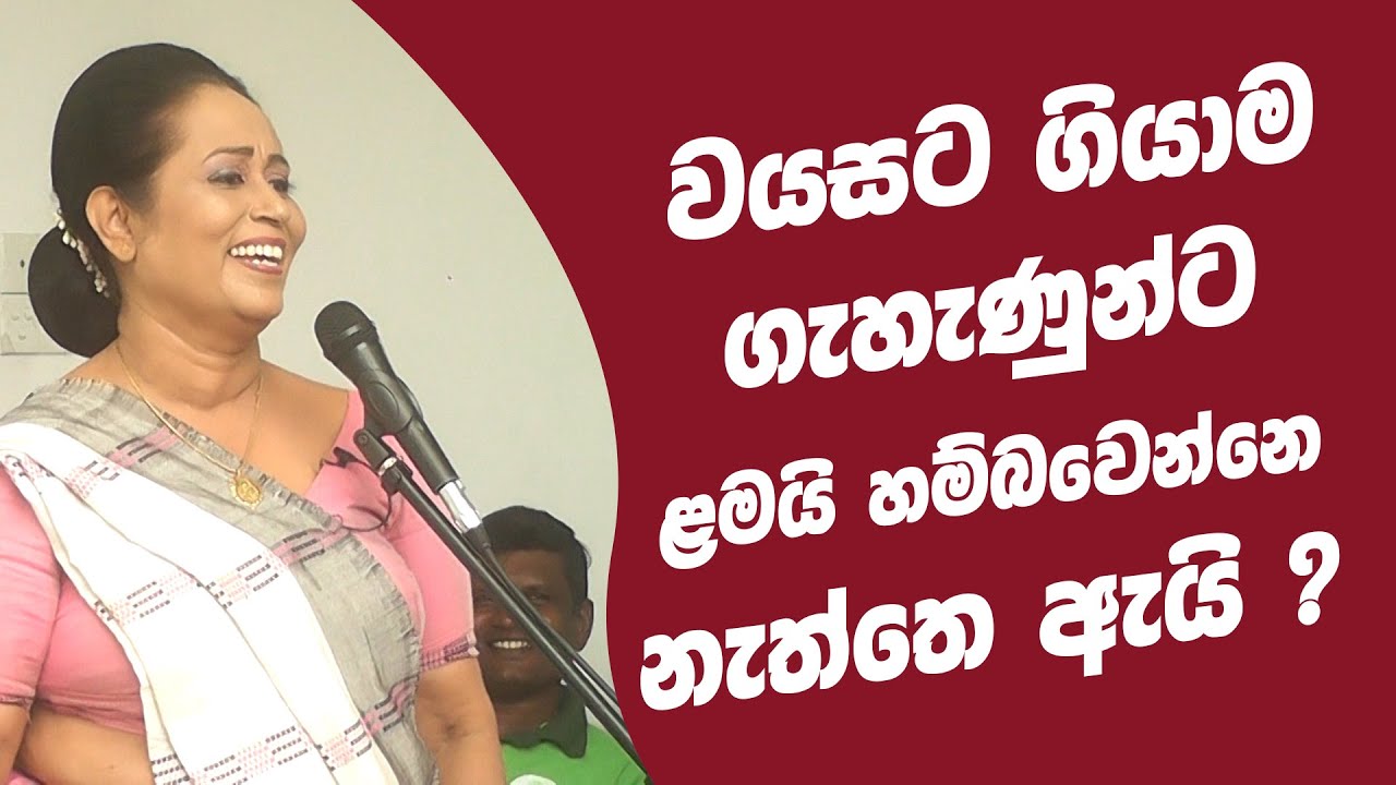 වයසට ගියාම ගැහැණුන්ට ළමයි හම්බ වෙන්නෙ නැත්තෙ ඇයි ? Ama Dissanayake