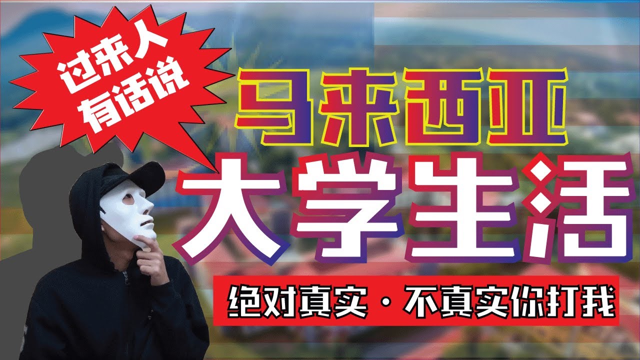 马来西亚大学生活其实是这样的 | 不要再幻想了！！！