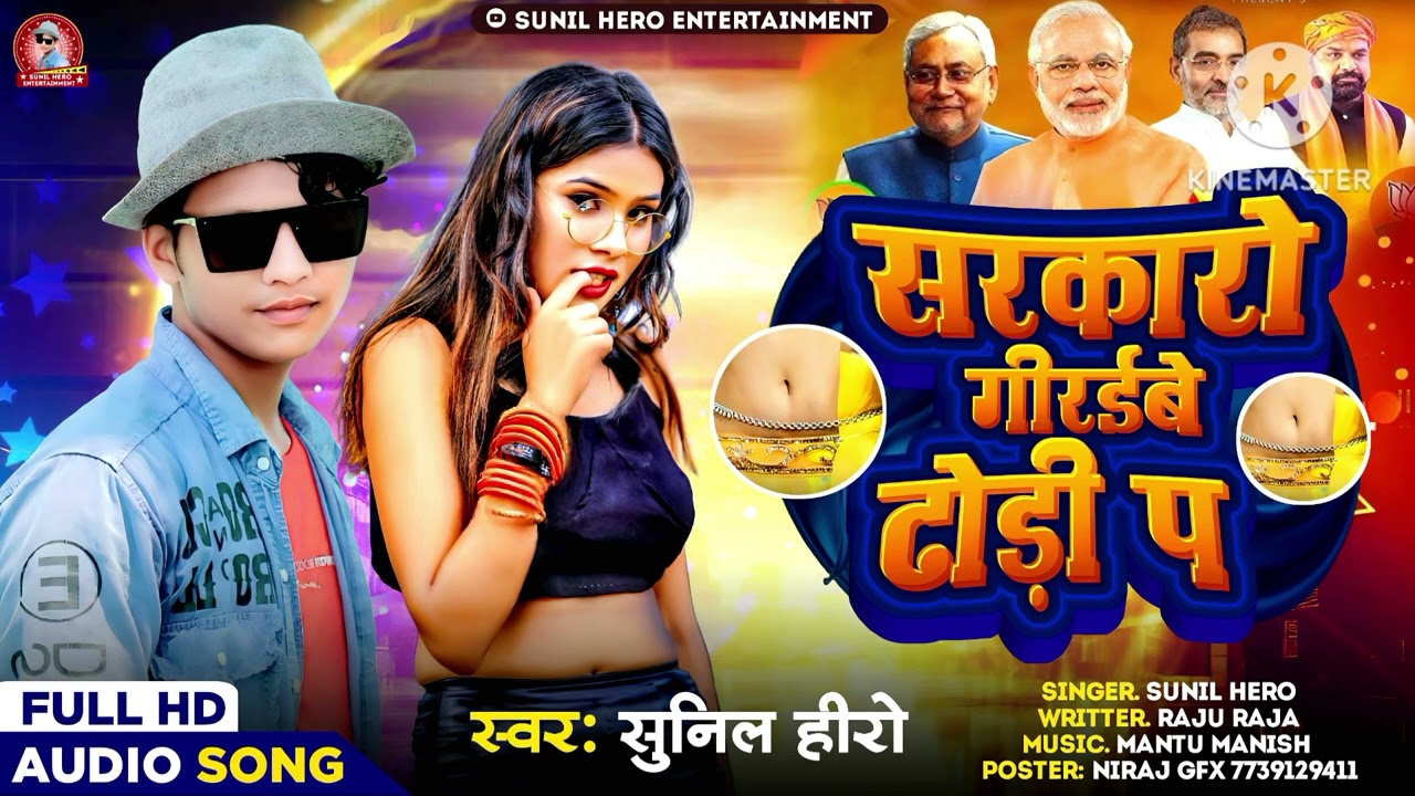 # सरकारो गिरईबे ढोरी प// Sarkar Giraibe Ka Dhori Pa #Sunil Hero 2026--Bhojpuri Song