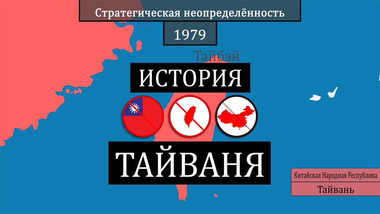 Тайвань: остров в центре мировой напряженности