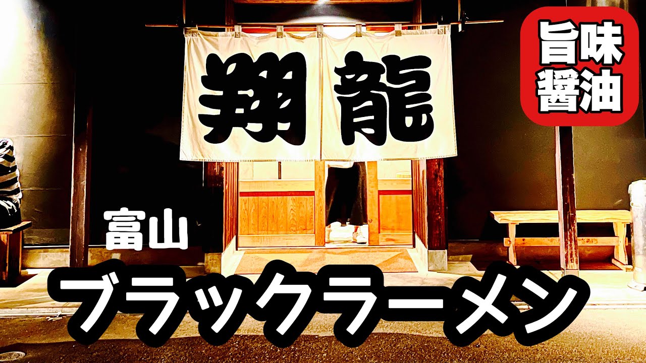 【濃厚醤油】ラーメンを五感で体現する富山のこだわり職人のイチオシ！！『らーめん翔龍』富山県高岡市/飯テロ/Ramen/Black/Toyama/