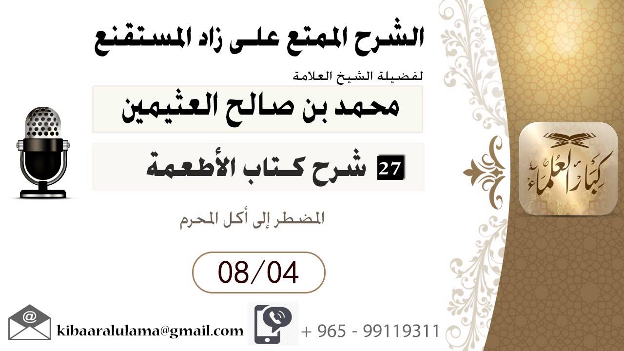 743- شرح زاد المسـتقنـع/ كتاب الأطعمة / المضطر إلى أكل المحرم /بن عثيمين