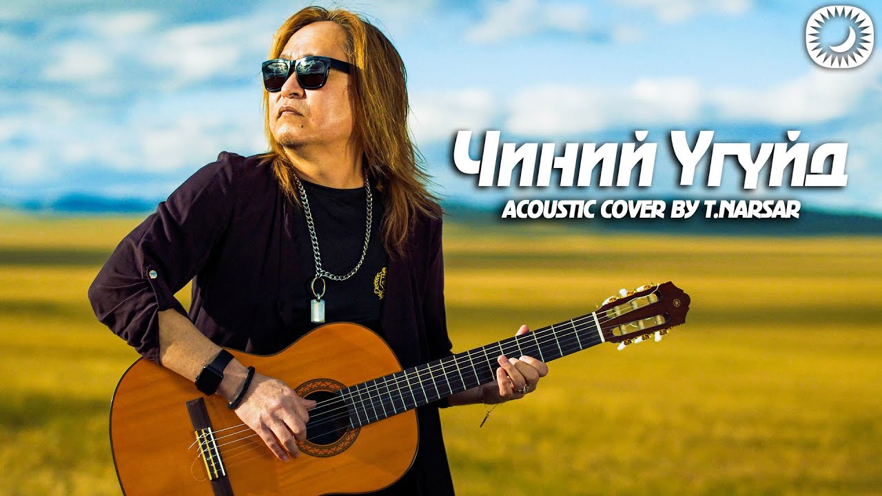 Чиний Үгүйд | Acoustic Cover by T.NARSAR