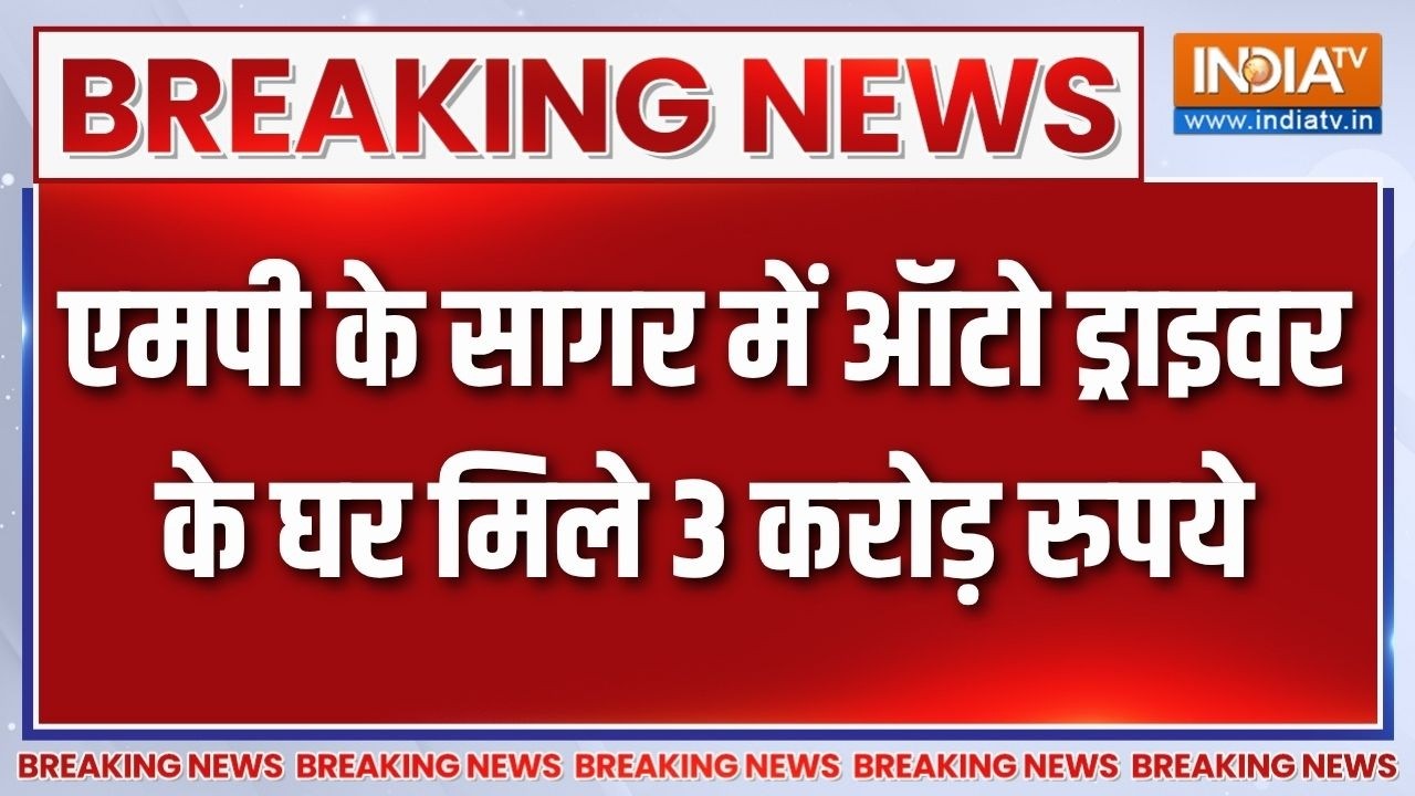 Breaking News: एमपी के सागर में ऑटो ड्राइवर के घर मिले 3 करोड़ रुपये | Madhya Pradesh | Sagar News