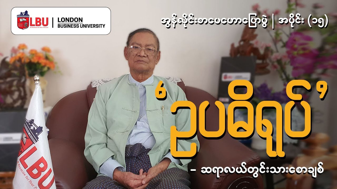 အွန်လိုင်းစာပေဟောပြောပွဲ Episode - 15 | ဆရာ လယ်တွင်းသားစောချစ် | 
