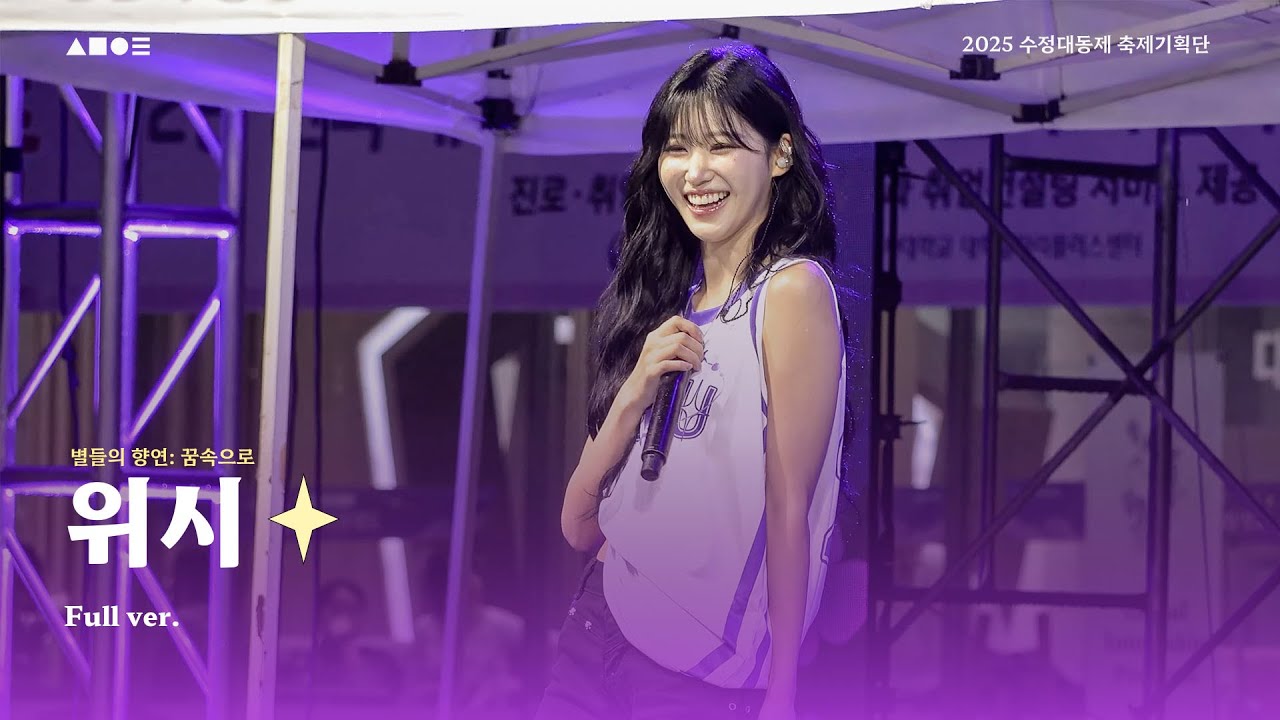 [2025 성신여자대학교 수정대동제] 위시(WISH) 공연 Full.ver | [4K] | 성신여자대학교 총학생회