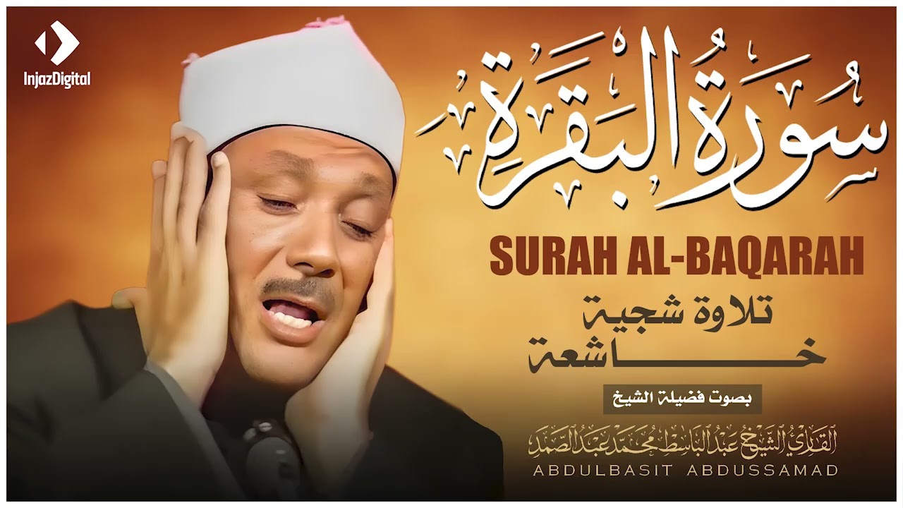 سورة البقرة للشيخ عبد الباسط عبد الصمد 