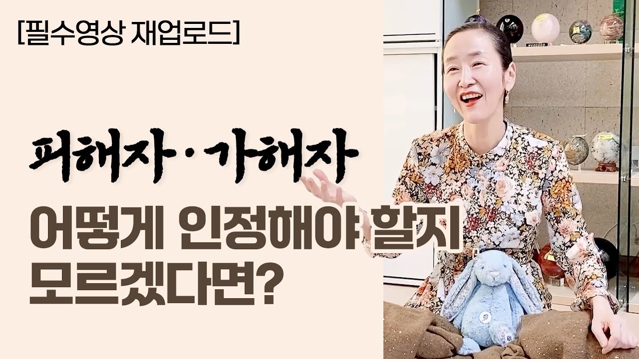 [재업로드] 피해자 가해자 어떻게 인정해야 할지 모르겠다면?