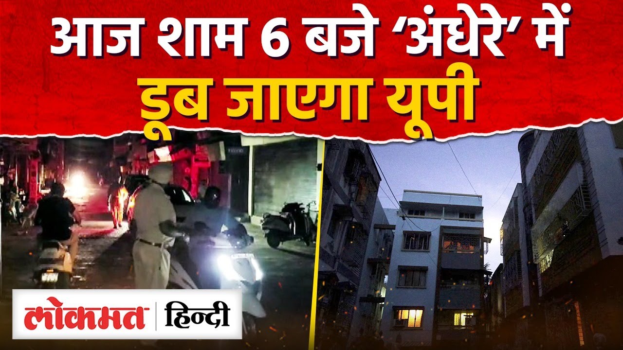 UP Blackout Mock Drill Today: यूपी के 75 जिलों में 15 मिनट का 'ब्लैक आउट'|Lucknow Blackout|RY2