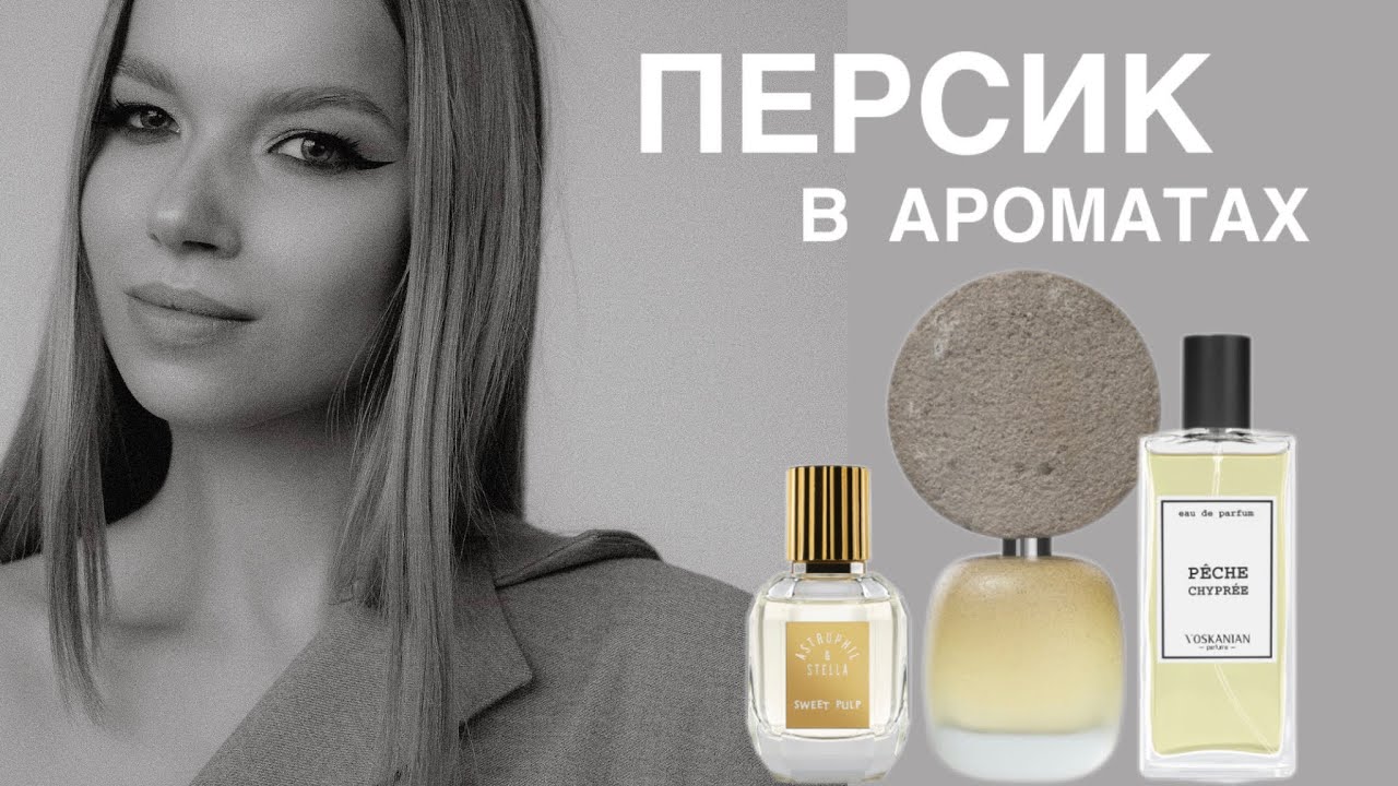 ПЕРСИК В АРОМАТАХ // PECHE CHYPREE, HAEC DIES, SWEET PULP