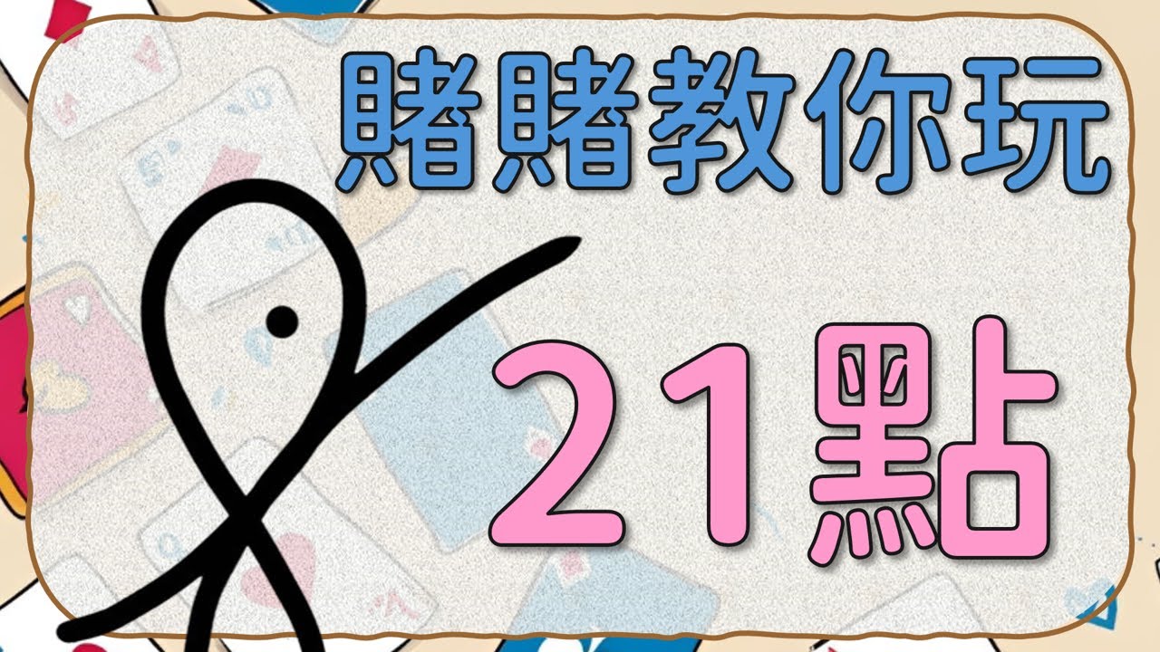 【21點教學】新手必看！完整規則解析＋實戰模擬｜Blackjack 入門教學｜21點玩法｜Blackjack｜賭場教學｜澳門遊戲｜casino｜