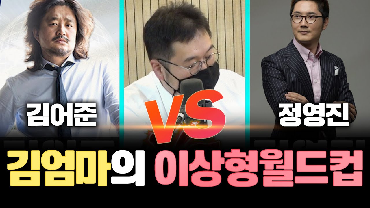 김엄마의 이상형 월드컵 결과는?ㅣ#김용민ㅣ#이상형월드컵ㅣ#경기호황쇼