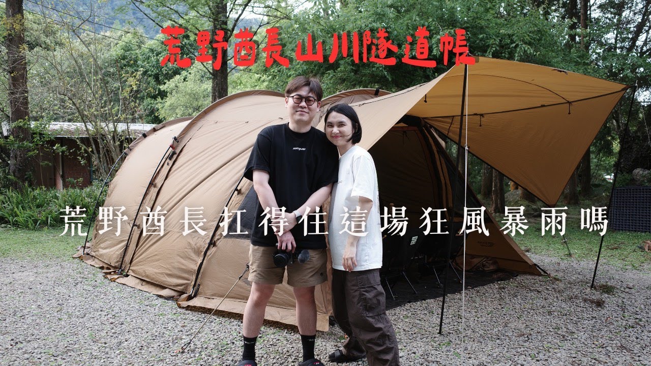 對露營的愛撐得過暴風雨嗎【青杉嶴｜苗栗南庄】陳先陳太 #55露 ft.山川隧道帳