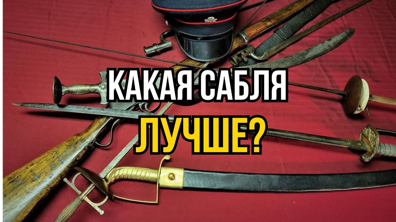 Лучшие и худшие сабли в истории