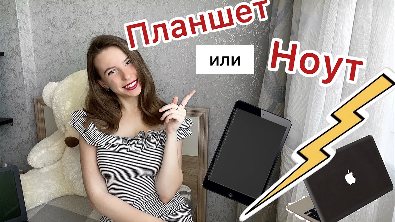 НОУТБУК/ ПЛАНШЕТ? Плюсы и минусы || Что лучше взять для учебы??
