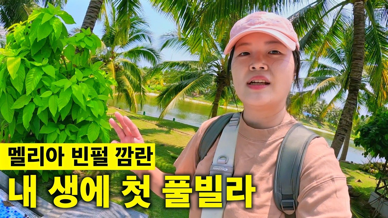 전 객실이 풀빌라인 나짱(나트랑) 멜리아 빈펄 깜란 리조트 가보기 (내돈내산) [🇻🇳 베트남 여행 25]