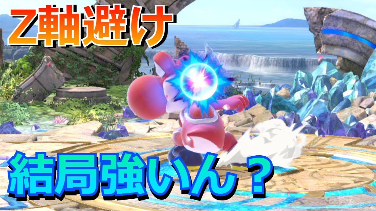 【スマブラSP】新たに発見されたヨッシーのZ軸避け、実用性のほどは如何に？