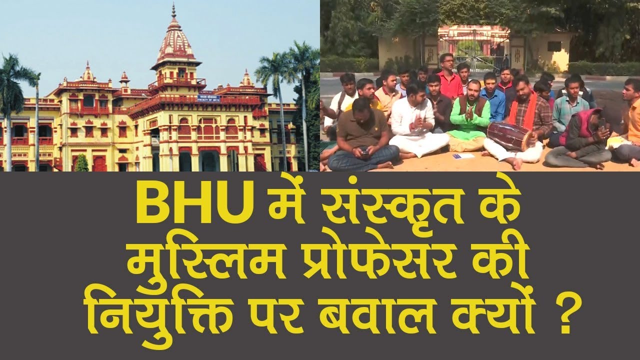 BHU में Muslim Professor के Sanskrit पढ़ाने पर ऐतराज क्यों, क्या है पूरा मामला |Varanasi| Firoz Khan