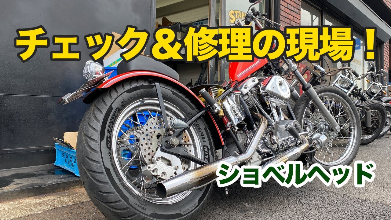 チェック＆修理の現場！違和感は気のせいではありません！【ハーレーショベルヘッド】
