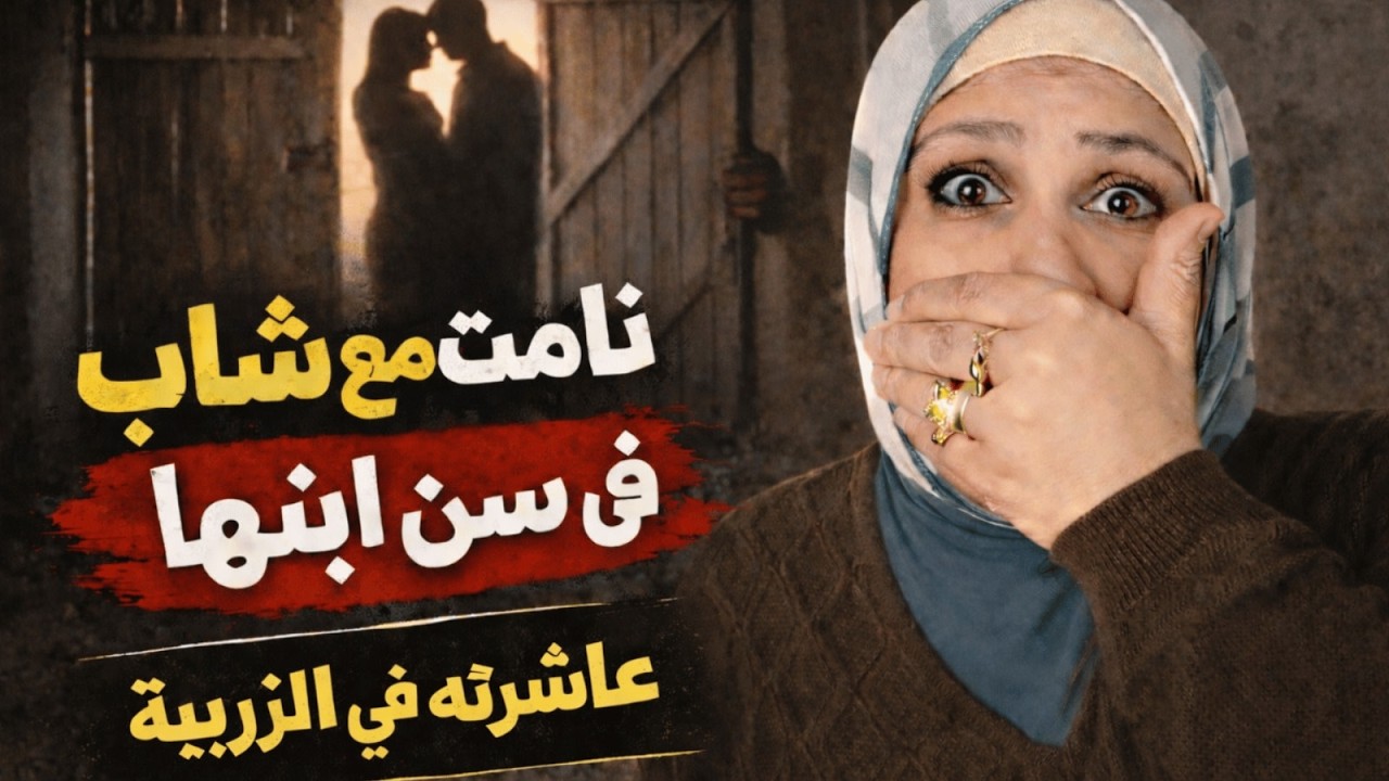 عشان شهواتها الجنسية باعت شرفها لمراهق في سن ابنها ❌️ 