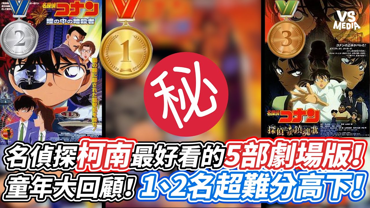名偵探柯南最好看的5部劇場版！童年大回顧！1、2名超難分高下！｜VS MEDIAｘ@丫丫開頻道