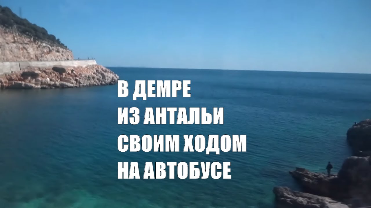 Demre из Antalya своим ходом как добраться в Демре автобусом