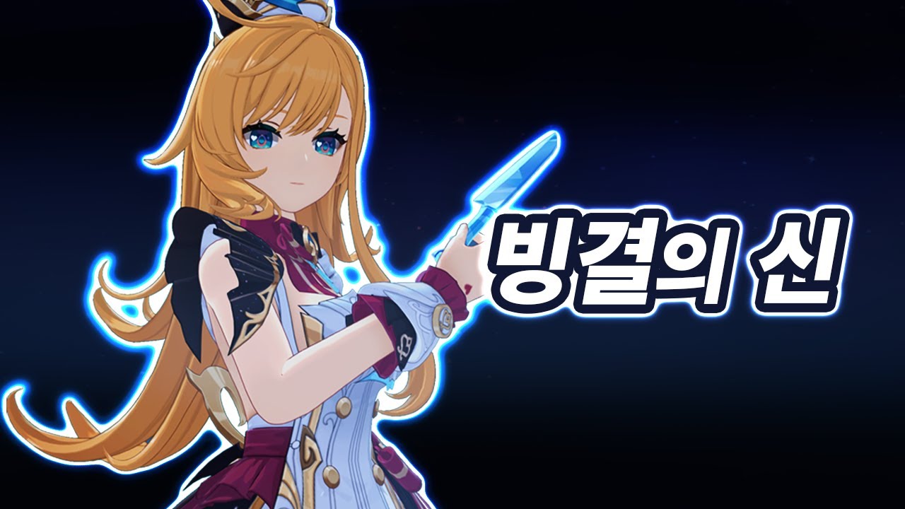 에스코피에 한줄평: 「빙결」의 신(氷神)