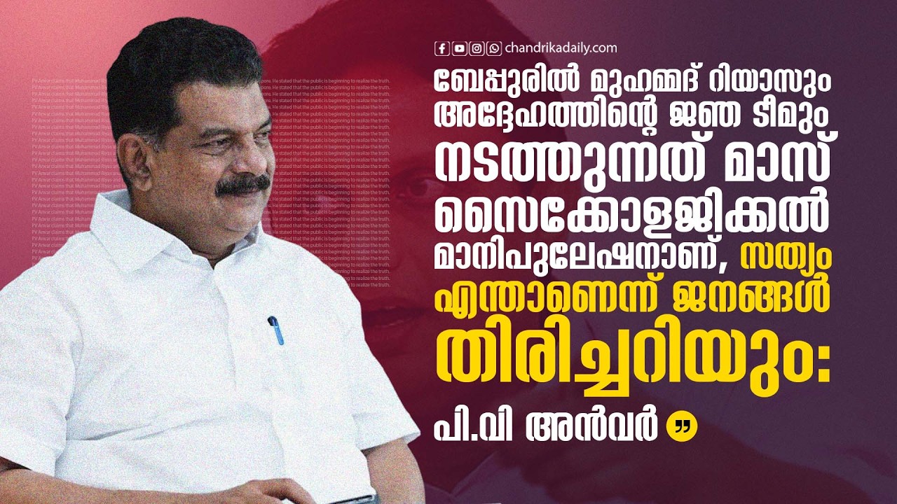 മുഹമ്മദ് റിയാസും അദ്ദേഹത്തിൻ്റെ PR ടീമും നടത്തുന്നത് മാസ് സൈക്കോളജിക്കൽ മാനിപുലേഷനാണ്