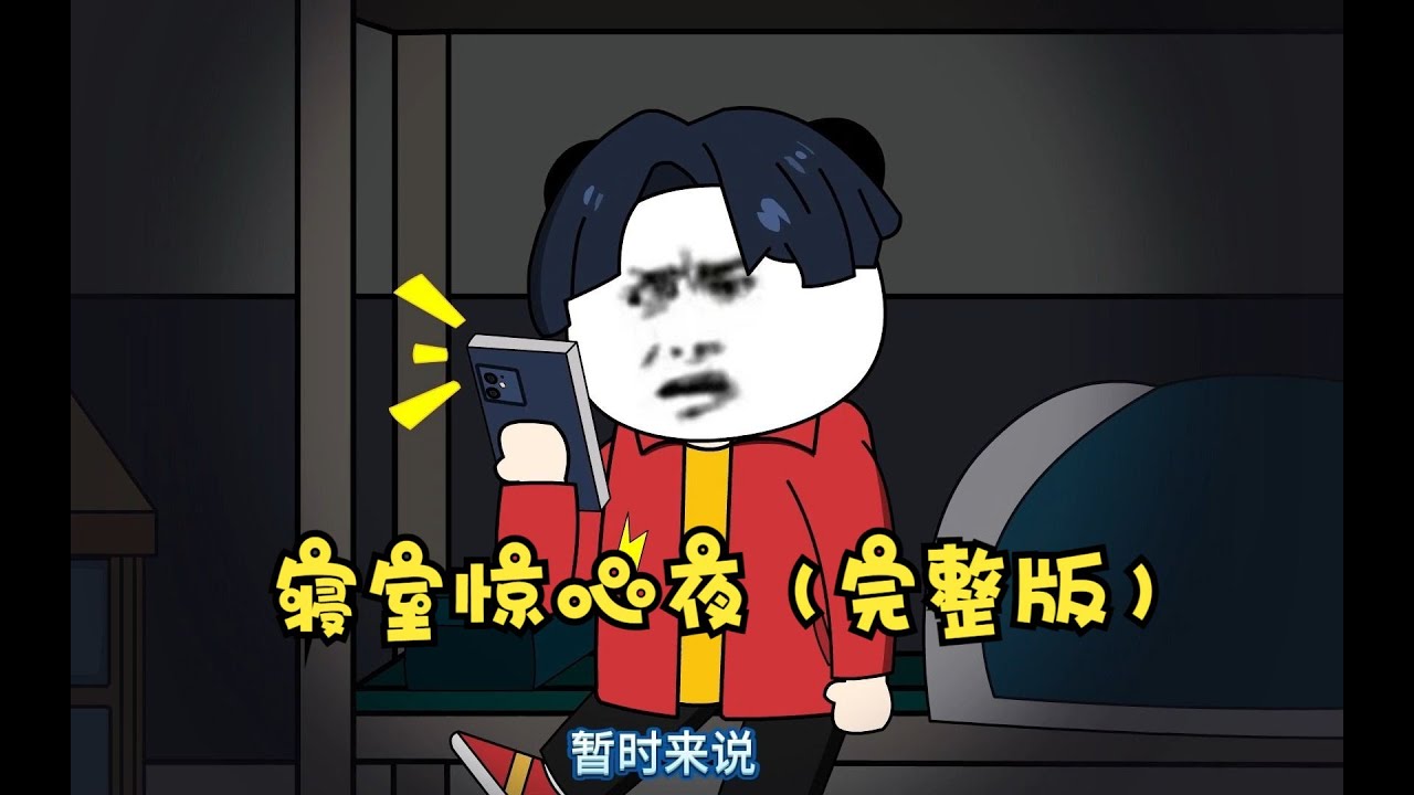 【懸疑動畫】悬疑动画《寝室惊心夜》合集-細思極恐的人性故事，人心比鬼怪更可怕-人性惊悚恐怖故事，感受人心的恐怖