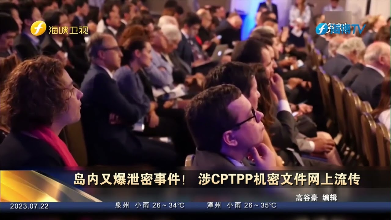 岛内又爆泄密事件！ 涉CPTPP机密文件网上流传